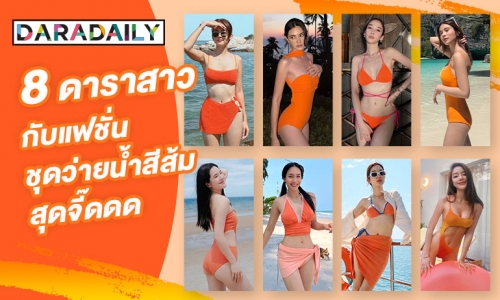 โฟกัสตรงไหนก่อนดี? ซัมเมอร์นี้สีส้มต้องมา! 8 ซุป'ตาร์กับแฟชั่นชุดว่ายน้ำสุดจี๊ด