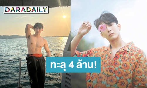 เมาซิกแพค! “มิว ศุภศิษฏ์” ถอดเสื้ออวดหุ่นฉลองคนติดตามไอจีพุ่ง 4 ล้านแล้ว