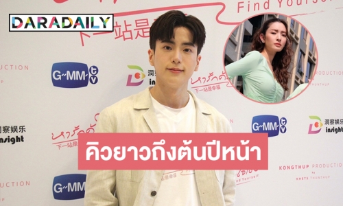 “นนกุล” เปิดใจพักงานจีนโฟกัสงานไทย แฮปปี้ร่วมงานรุ่นพี่ “แอฟ ทักษร”