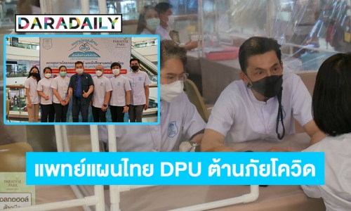 “พาราไดซ์ พาร์ค”  ร่วมวิทยาลัยการแพทย์บูรณาการ ม.ธุรกิจบัณฑิตย์แจกสมุนไพรเสริมภูมิคุ้มกันและลดอาการลองโควิดฟรี! ในงาน “แพทย์แผนไทย DPU ร่วมใจต้านภัยโควิด”  