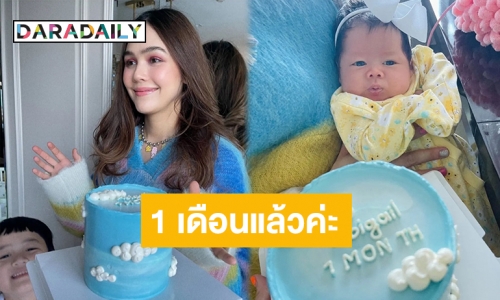 สรุปเหมือนใคร? เผยโฉม “น้องแอบิเกล” ลูกสาว “แม่ชม-พ่อน็อต” ในวัย 1 เดือน