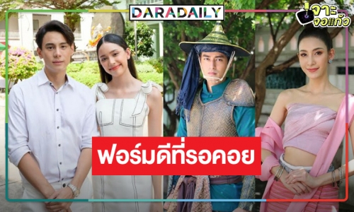 ฤกษ์ดีทำพิธีบวงสรวง “ป้อมปางบรรพ์”! “บิ๊กลอร์ด” เปิดตัว 2 พระ-นางเคมีใหม่อย่างเป็นทางการ