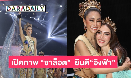 เปิดภาพ “ชาล็อต” ยินดี“อิงฟ้า วราหะ” คว้ามง “มิสแกรนด์ไทยแลนด์2022”  