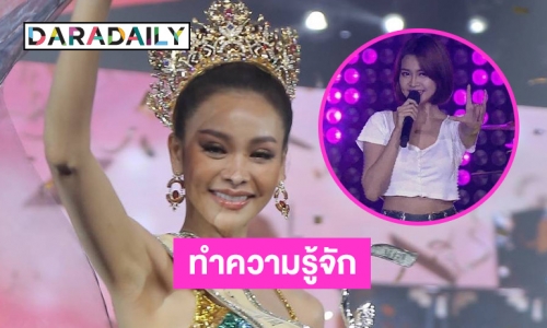 ทำความรู้จัก “อิงฟ้า วราหะ” มิสแกรนด์ไทยแลนด์ 2022 ดีกรี หมอทำขวัญนาคที่สวยที่สุดในประเทศ