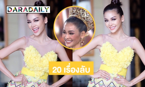 รู้แล้วอึ้ง! 20 เรื่องลับ “อิงฟ้า วราหะ”