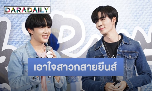 Jack Russel เอาใจสาวกสายยีนส์ ตอกย้ำความเป็นที่หนึ่ง กับ 2 หนุ่มคู่จิ้นสุดฮอต “ซี-นุนิว” ในงาน Denim Sale By Jack Russel 