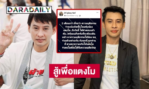 “ธีร์ ภูมิธนะวัชร์” โพสต์สู้เพื่อ “แตงโม นิดา”