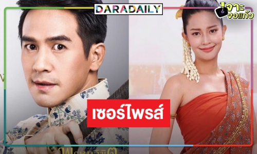 เกิดอะไรขึ้น! นางเอกประกบคู่ “โป๊ป” โผล่ร่วมงานช่อง 8