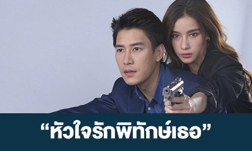 เรื่องย่อ “หัวใจรักพิทักษ์เธอ”