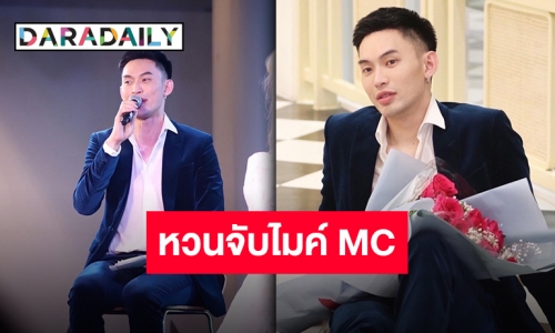 จ้างร้อยเล่นล้าน!! ความในใจ “ดีเจมะตูม” หลังห่างงาน MC กว่าปีครึ่ง!!