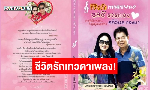 FC ตัวจริง “ครูชลธี ธารทอง” ห้ามพลาด! หนังสือชีวิตรักน่าอ่านที่ยังไม่เคยเปิดเผยที่ไหนมาก่อน