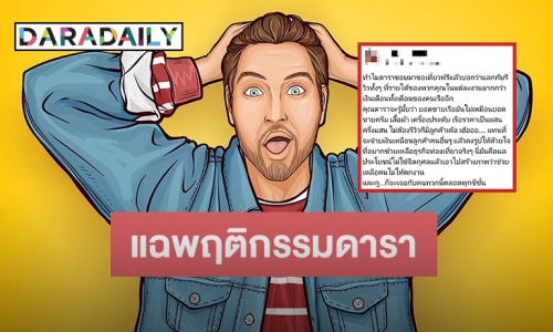 ผู้ประกอบการ แฉ! พฤติกรรมดารา ชอบมาขอเที่ยวฟรีแลกกับการรีวิว