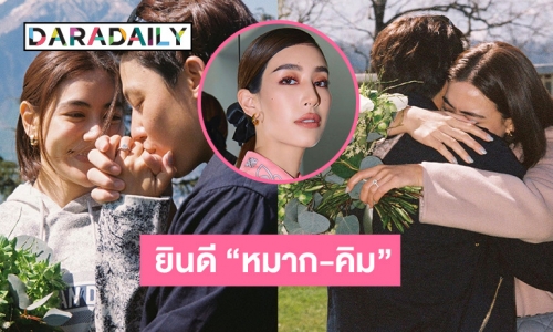 “มิ้นต์” ยังไม่พร้อมแต่ง “ภูผา” แฮปปี้รัก 10 ราบรื่น ยินดี “หมาก-คิม” ขอแต่ง