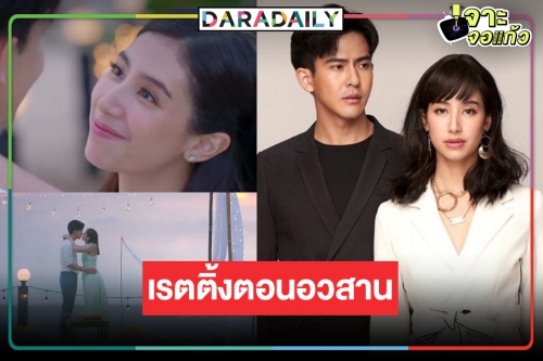 เปิดเรตติ้ง “ซ่านเสน่หา” ตอนจบ “มิ้นต์-เต้ย” เคมีมันเริ่ดเรื่องหน้ามาแน่