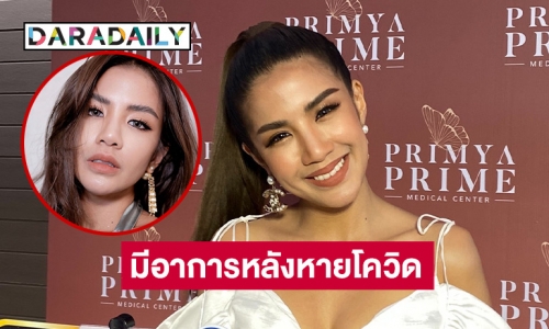 “ใบเตย อาร์สยาม” เผยมีอาการหลังหายโควิด ด้านคุณหมอบอกแบบนี้