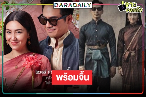 รู้ยัง “บุพเพสันนิวาส ๒” ไม่เลื่อนแล้ว “โป๊ป-เบลล่า” จับคู่ฟันร้อยล้านปลุกกระแสคู่จิ้นคู่จริง!