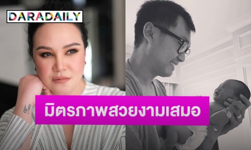 “ทาทา ยัง” อวยพรวันเกิดอดีตสามี “พี่หมอ ฉัตรอดุลย์” เลิกกันแล้วแต่มิตรภาพยังสวยงาม!