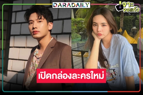 เคาะ “ดั่งฟ้าสิ้นตะวัน” ไม่พลิกโผ “แชป” ปักหมุดเจ้าพ่อละครเย็นคู่ “มิ้นท์ พรทิวา”