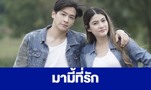 เรื่องย่อ “มามี้ที่รัก”