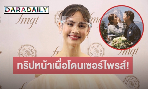 “ญาญ่า” เล่าโมเมนต์ซึ้ง “หมาก” ขอ “คิมเบอร์ลี” แต่ง บอกทริปหน้าต้องแต่งตัวสวยเผื่อโดนเซอร์ไพรส์