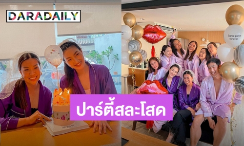 น่ารักอบอุ่น! “แพนเค้ก” แฮปปี้แก๊งเพื่อนรวมตัวจัดปาร์ตี้สละโสด ก่อนแต่ง “สารวัตรหมี”