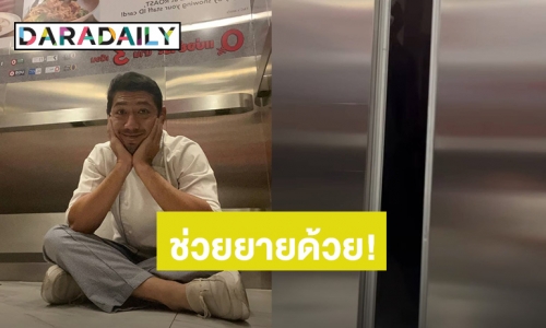 เซฟยาย! “ป๋อมแป๋ม นิติ” ติดอยู่ในลิฟท์ตอนที่ห้างยังไม่เปิด