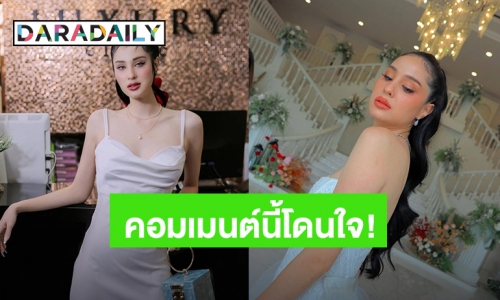 ดีใจอ่ะ! “ขวัญ อุษามณี” เจอคอมเมนต์นี้ของชาวเน็ต บอกเลยจุกใจพี่มาก