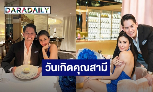 โรแมนติกมาก! “ศรีริต้า” จัดดินเนอร์สุดหรูเซอร์ไพรส์วันเกิดสามี “กรณ์ ณรงค์เดช”