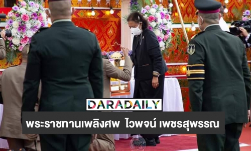 กรมสมเด็จพระเทพฯ เสด็จพระราชดำเนินไปในการพระราชทานเพลิงศพ  ไวพจน์ เพชรสุพรรณ ศิลปินแห่งชาติ