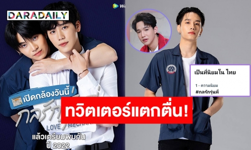 เทรนด์ทวิตเตอร์สั่นสะเทือน #กลรักรุ่นพี่ ขึ้นอันดับ 1 เพราะ??