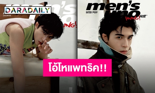 คุณพระ!! “แพทริค” ไม่แผ่ว แผ่ออร่าความหล่อบนปก “Men"s Uno Young” ต่อเนื่อง!!