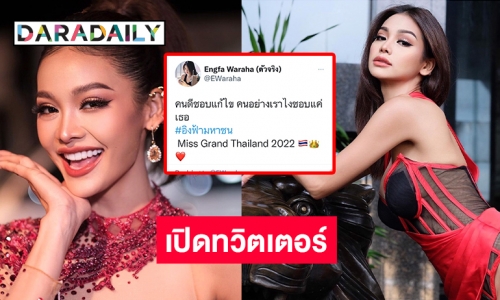 เปิดทวิตเตอร์แล้ว “อิงฟ้า วราหะ” 1 วันคนตาม 52K