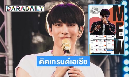 โชว์คอนเสิร์ตแคท8  “มิว ศุภศิษฏ์” ติดเทรนด์เอเซีย