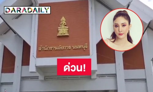 อัยการนนท์เรียก 2 ทีมแพทย์ผ่าชันสูตรร่าง “แตงโม” เข้าพบ คาดซักถามเพิ่มเติมเรื่องบาดแผล