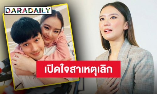 “แพรวา” รับเลิก “หน่อง ธนา” แล้ว เผยเฮิร์ตหนักสาเหตุเป็นเพราะ..