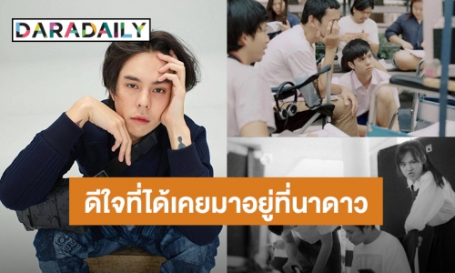 “พีช พชร” เปิดภาพฮอร์โมนในความทรงจำ ดีใจที่ได้เคยมาอยู่ที่นาดาวบางกอก