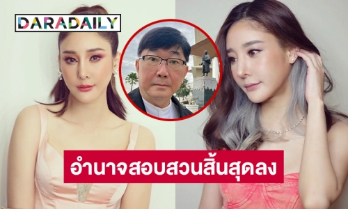 รองอธิบดีอัยการโพสต์อำนาจสอบสวนสิ้นสุดลงทันทีเมื่อพนักงานสอบสวนส่งสำนวนให้พนักงานอัยการ…! 