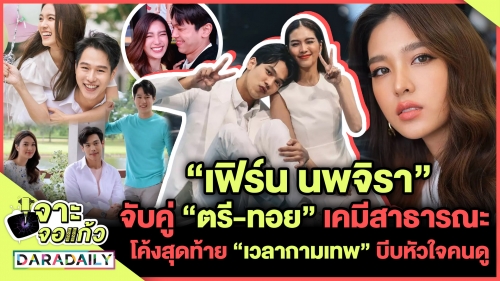 “เฟิร์น นพจิรา” จับคู่ “ตรี-ทอย” เคมีสาธารณะ โค้งสุดท้าย “เวลากามเทพ” บีบหัวใจคนดู