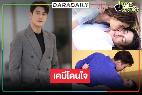 "เคน ภูภูมิ” ยิ้มไม่หุบ “หัวใจรักพิทักษ์เธอ” ปัง ดีใจเคมี “วิว” ผ่าน  