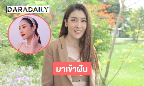 “เชียร์ ฑิฆัมพร” เผย “แตงโม นิดา” มาเข้าฝัน “บิ๊ก”