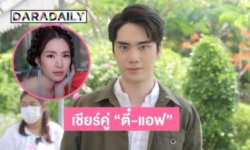 “ตี๋ ธนพล” เขินแฟนคลับลุ้นเชียร์คู่ “ตี๋-แอฟ”  