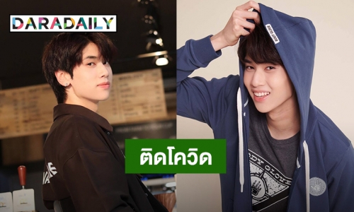 “ดัง ณัฎฐ์ฐชัย” ติดโควิด19 แพทย์ประเมินอาการเป็นผู้ป่วยสีเขียว