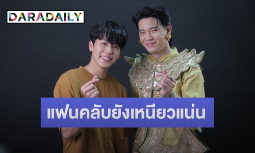 “หยิ่น-วอร์” ขอบคุณแฟนคลับ ดีใจด้อมหมูยอ 2 ปียังรักกันเหนียวแน่น