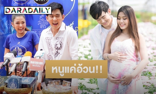 “อ๊อฟ-ธัญญ่า” ตอบแล้วกำลังมีเบบี๋รึเปล่า?!