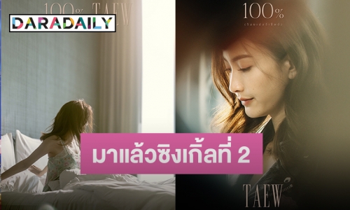 แรงต่อเนื่อง! “แต้ว ณฐพร” ปล่อยMV ซิงเกิลสอง “100% (ร้อยเปอร์เซ็นต์)” 