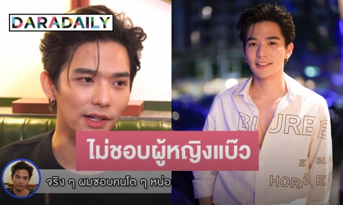 “ลี ฐานัฐพ์” เปิดสเปคสาว ไม่ชอบผู้หญิงแบ๊ว!  เล่าประสบการณ์เคยถูกจีบแบบสุดพีค!! 