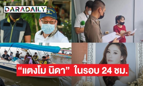 2 ประเด็นใหญ่ คดี “แตงโม นิดา”  ในรอบ 24 ชม.