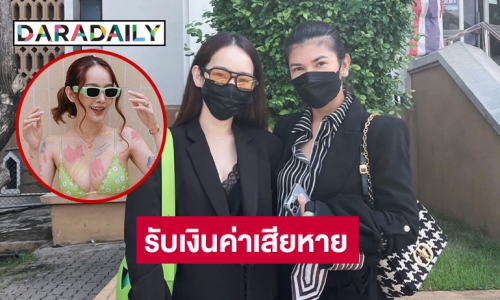 “ปุ้มปุ้ย พรรณทิพา” รับค่าปรับหลังศาลตัดสินชนะเกรียนคีย์บอร์ด