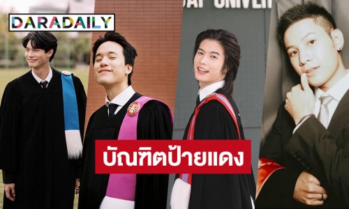 ล็อกคิววันดี! 8 หนุ่มหล่อบัณฑิตป้ายแดง นัดรวมพลมาเจอกันหน่อย