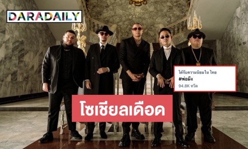 วิจารณ์สนั่น #พ่อมึง เพลงใหม่ ไทเทเนียม ติดเทรนทวิตเตอร์